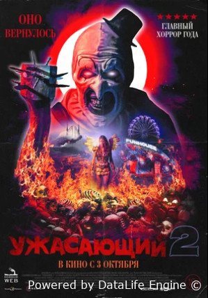 Ужасающий 2 (2022)