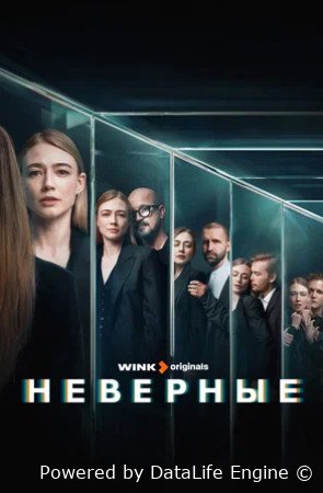 Неверные (сериал 2024)