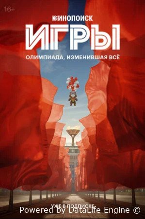 Игры (сериал 2024)