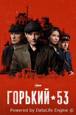 Горький 53 (сериал 2024)