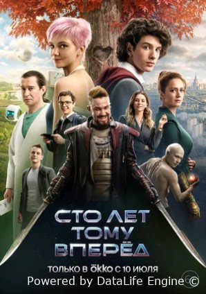 Сто лет тому вперёд (2024)