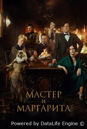 Мастер и Маргарита (2023)