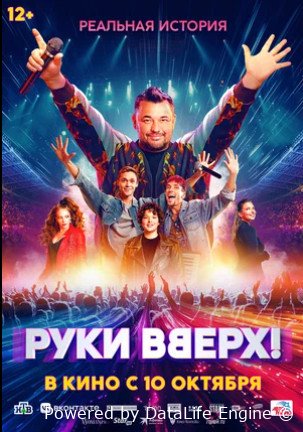 Руки Вверх! (2024)