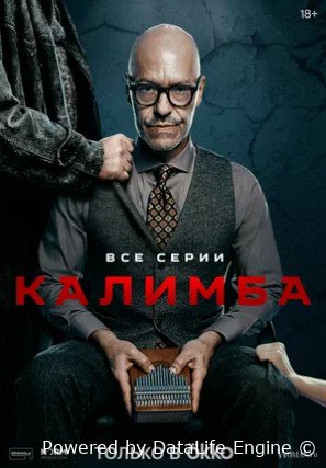 Калимба (сериал 2024)