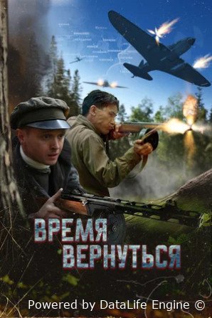 Время вернуться (2024)