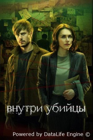 Внутри убийцы (сериал 2024)