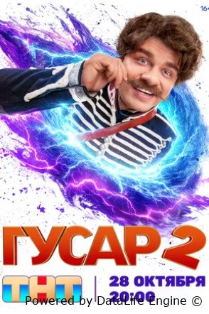 Гусар 2 сезон сериал