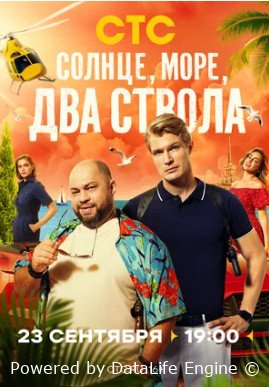 Солнце, море, два ствола (сериал 2024)