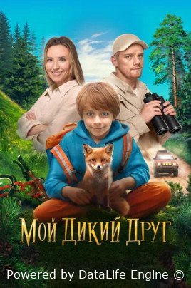 Мой дикий друг (2024)