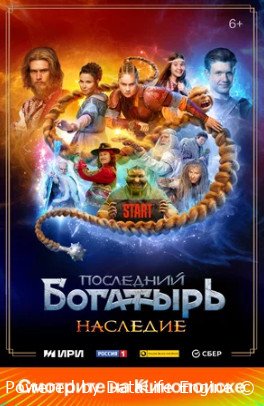 Последний богатырь. Наследие (сериал 2024)