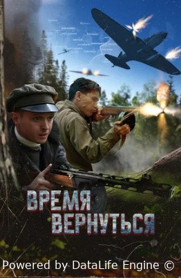 Время вернуться (2024)