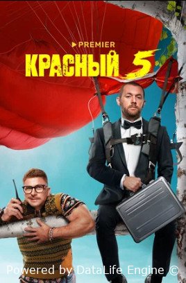 Красный 5 (сериал 2023)