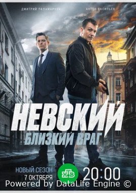 Невский. Близкий враг (сериал 2024 – ...)