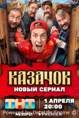 Казачок (сериал 2024 – ...)