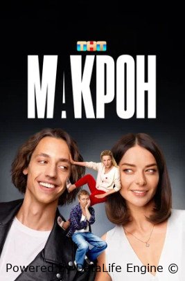 Макрон (сериал 2024 – ...)