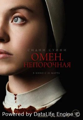 Омен. Непорочная (2024)