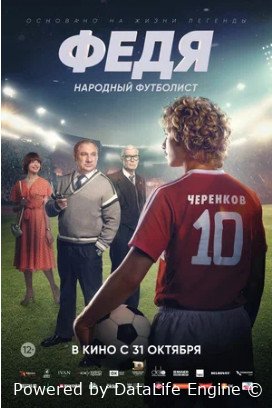 Федя. Народный футболист (2024) фильм смотреть онлайн