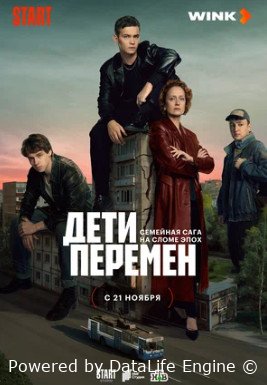 Дети перемен (2024) смотреть онлайн бесплатно в хорошем качестве