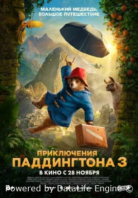 Приключения Паддингтона 3 (2024) смотреть онлайн бесплатно в хорошем качестве