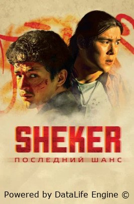 SHEKER. Последний шанс (2024) смотреть бесплатно