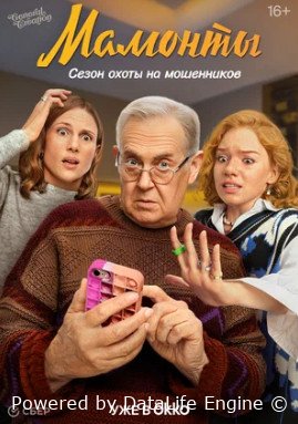 Мамонты сериал 2024 смотреть онлайн