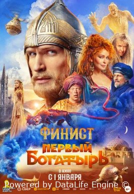 Финист. Первый богатырь (2024)