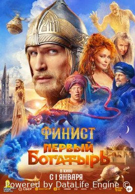 Финист. Первый богатырь (2024)