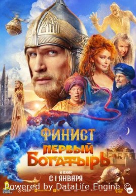 Финист. Первый богатырь (2024)