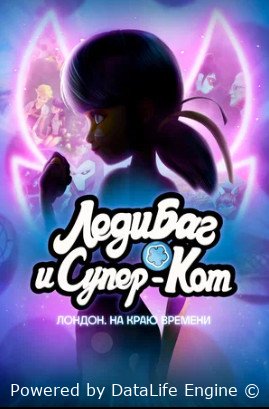 Леди Баг и Супер-Кот: Лондон. На краю времени (2024)