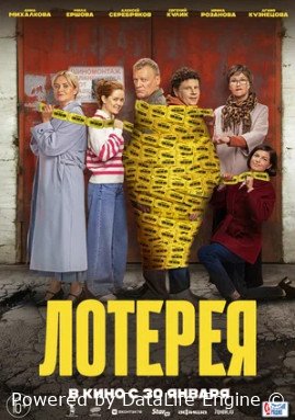 Лотерея (2024)