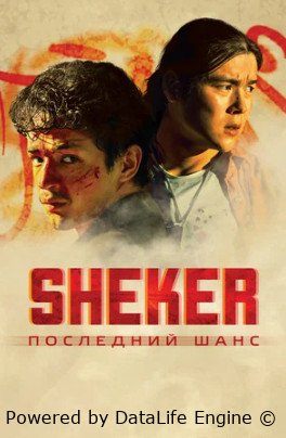 SHEKER. Последний шанс (2024)