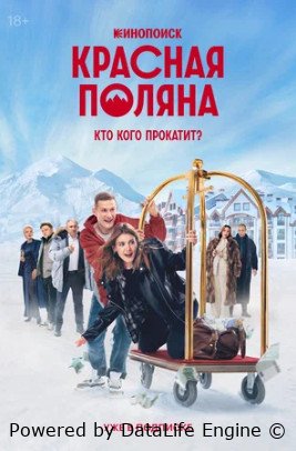 Красная Поляна (сериал 2024)