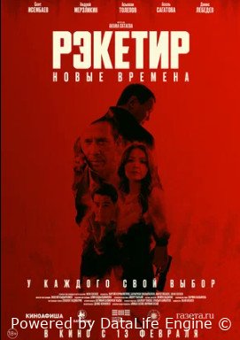 Рэкетир. Новые времена (2024)