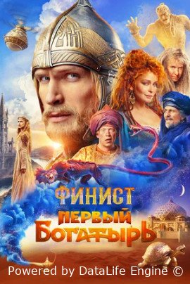 Финист. Первый богатырь (2024)