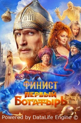 Финист. Первый богатырь (2024)