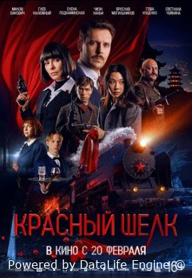 Красный шелк (2025)