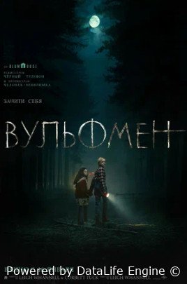 Вульфмен (2025)