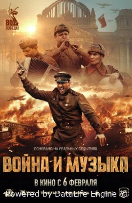 Война и музыка (2024)