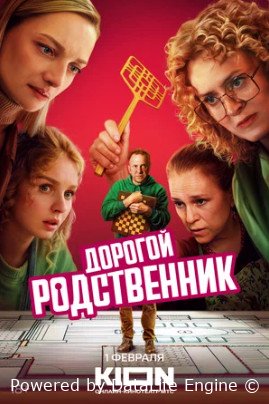 Дорогой родственник (сериал 2024 – ...)