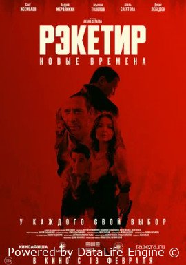 Рэкетир. Новые времена (2024)