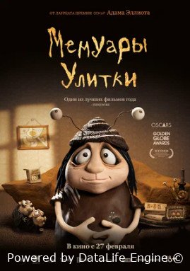 Мемуары Улитки (2024)