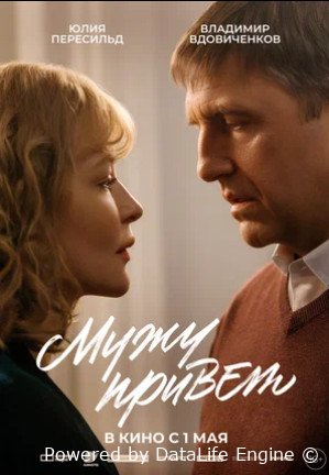 Мужу привет (2025)