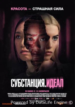Субстанция. Идеал (2024)