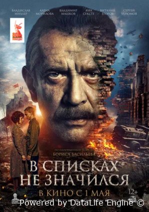 В списках не значился (2025)