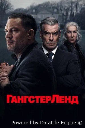 Гангстерленд (сериал 2025 – ...)