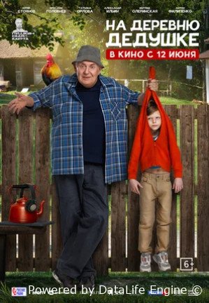 На деревню дедушке (2025)