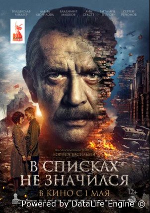 В списках не значился (2025)