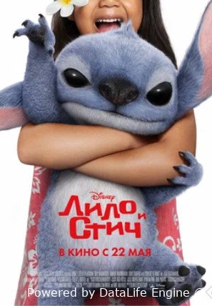 Лило и Стич (2025)