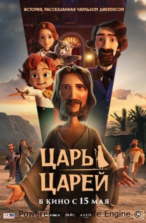 Царь царей (2025)