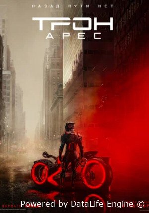 Трон: Арес (2025)